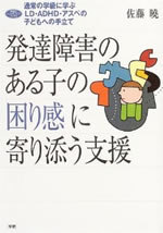 発達障害のある子の困り勘に寄り添う支援