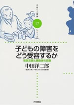 子どもの障害をどう受容するか－家族支援と援助者の役割－