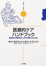 医療的ケアハンドブック　－難病児や障害児のいのちの輝きのために－