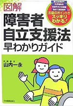 図解　障害者自立支援法早わかりガイド