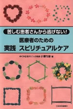 苦しむ患者さんから逃げない！　医療者のための実践スピリチュアルケア