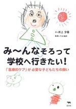 み～んなそろって学校に行きたい　－医療的ケアが必要な子どもたちの願い－