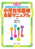 医療従事者と家族のための小児在宅医療支援マニュアル改訂２版