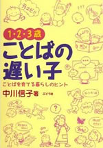 １・２・３歳ことばの遅い子