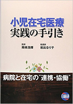 小児在宅医療実践の手引き―病院と在宅の”連携・協働