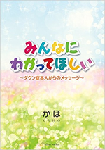 みんなにわかってほしい―ダウン症本人からのメッセージ―