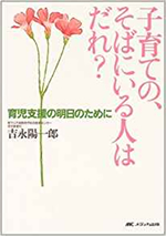 子育ての、そばにいる人はだれ? ― 育児支援の明日のために