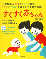 すくすく赤ちゃん 改訂第2版 ― 小児科医がママとパパに贈るこころとからだをはぐくむ子育ての本