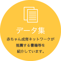 データ集／赤ちゃん成育ネットワークが推薦する書籍等を紹介しています。