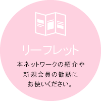 本ネットワークの紹介や新規会員の勧誘にお使いください。