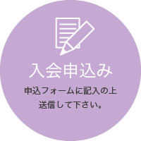 入会申込書／申込書（PDF）を印刷し必要事項を記入の上FAXしてください。